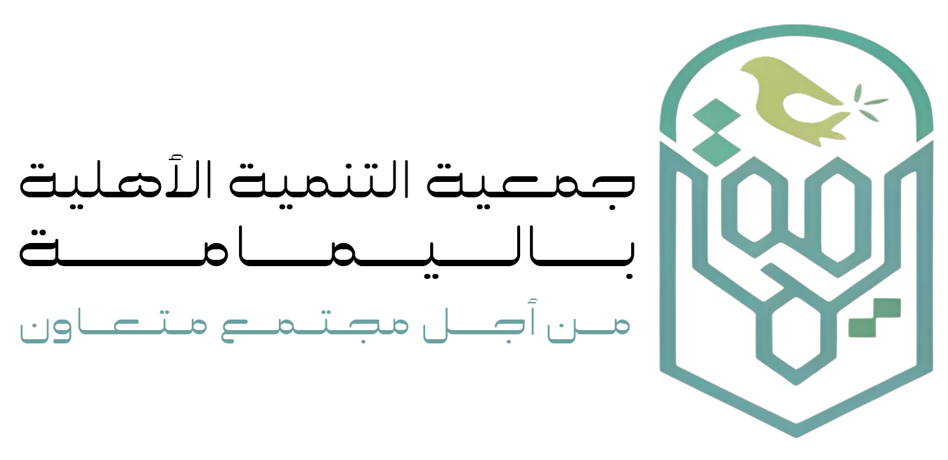 جمعية التنمية الاهلية باليمامه